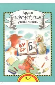 Друзья Кронтика учатся читать. Книга для работы взрослых с детьми 5-7 лет. ФГОС