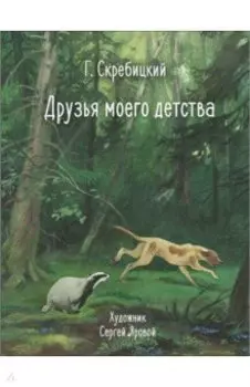 Друзья моего детства