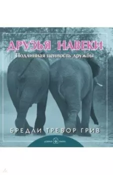 Друзья навеки. Подлинная ценность дружбы