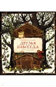 Друзья навсегда