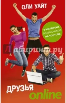 Друзья Online