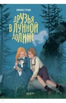 Друзья в Лунной Долине