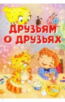 Друзьям о друзьях