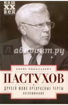 Друзей моих прекрасные черты. Воспоминания