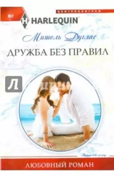 Дружба без правил