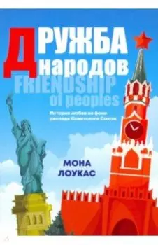 Дружба народов