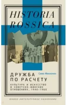 Дружба по расчету. Культура и искусство в советско-финских отношениях, 1944–1960