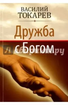 Дружба с Богом