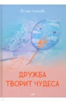 Дружба творит чудеса