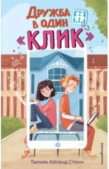Дружба в один "Клик"