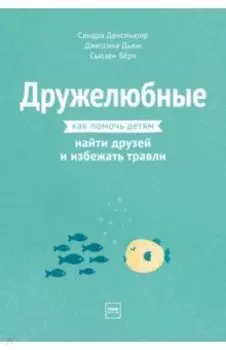 Дружелюбные. Как помочь детям найти друзей и избежать травли