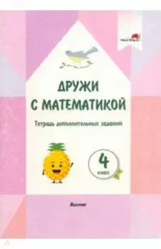 Дружи с математикой. 4 класс. Тетрадь дополнительных заданий