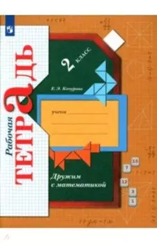 Дружим с математикой. 2 класс. Рабочая тетрадь. ФГОС