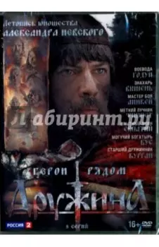 Дружина. 8 серий (DVD)