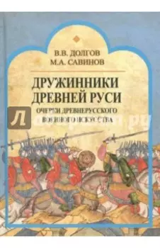 Дружинники Древней Руси. Очерки древнерусского военного искусства