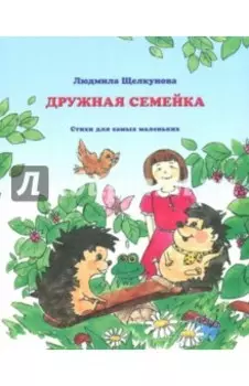 Дружная семейка