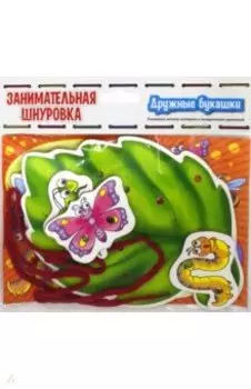 Дружные букашки. Занимательная шнуровка