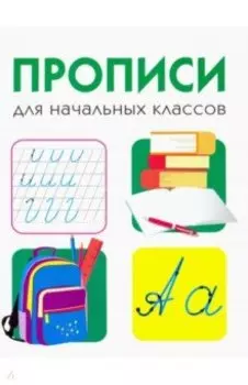 Прописи для начальных классов