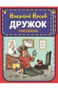 Дружок. Рассказы