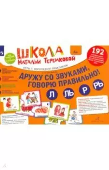 Дружу со звуками, говорю правильно! Л, Ль, Р, Рь. Комплект логопедических игровых карточек. ФГОС ДО