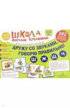 Дружу со звуками, говорю правильно! Ш, Ж, Ч, Щ. Комплект логопедических игровых карточек. ФГОС ДО