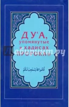 Ду'а, упомянутые в хадисах Пророка