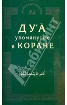 Ду'а, упомянутые в Коране