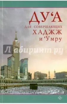 Дуа для совершающих Хаджж и Умру