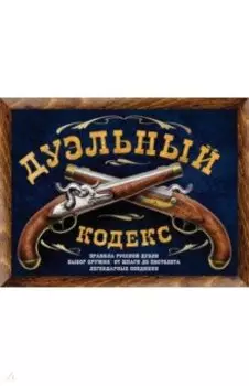 Дуэльный кодекс