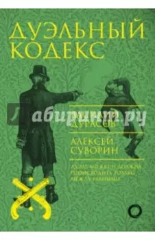 Дуэльный кодекс