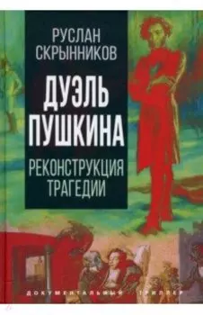 Дуэль Пушкина. Что привело к трагедии