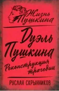 Дуэль Пушкина. Реконструкция трагедии