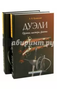 Дуэли. Оружие, мастера, факты. Дуэли. Честь и любовь. Издание в 2-х томах