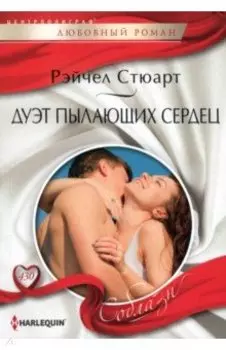 Дуэт пылающих сердец