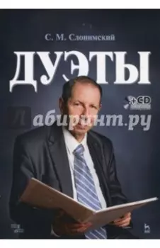 Дуэты. Ноты (+CD)