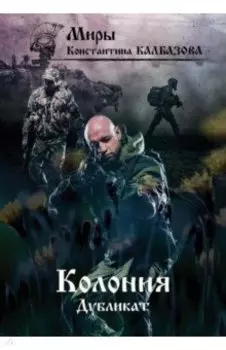 Дубликат. Колония