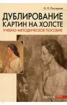 Дублирование картин на холсте. Учебно-методическое пособие