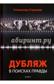 Дубляж. В поисках правды