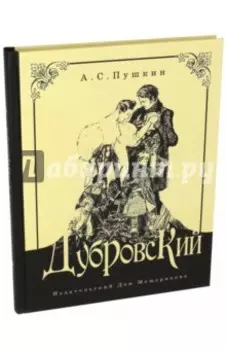 Дубровский