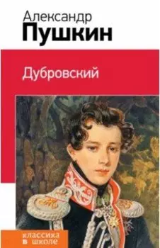 Дубровский