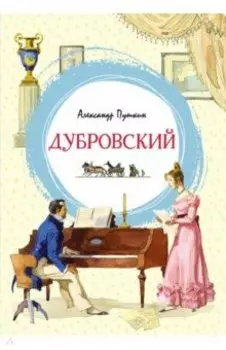 Дубровский