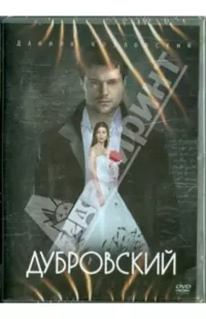 Дубровский (DVD)