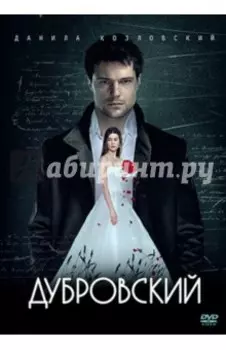 DVD Дубровский