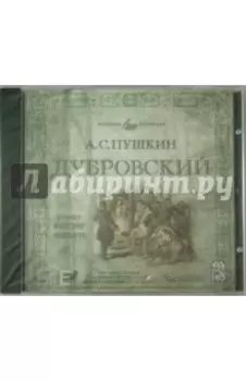 Дубровский (исполнитель А. Понаморёв) (CDmp3)
