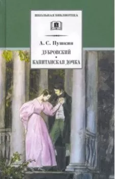 Дубровский. Капитанская дочка