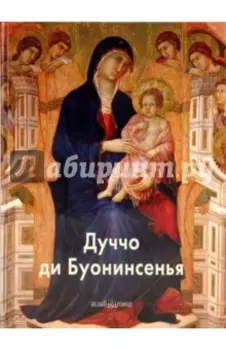 Дуччо ди Буонинсенья