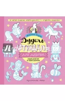 Дудель-штрудель для девочек