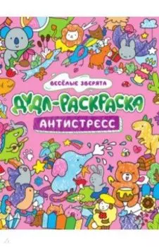 Дудл-раскраска. Антистресс. Веселые зверята