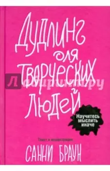 Дудлинг для творческих людей