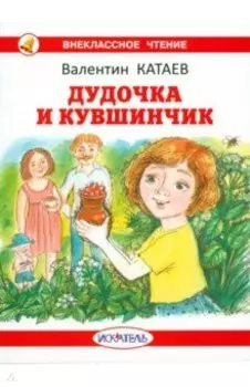 Дудочка и кувшинчик